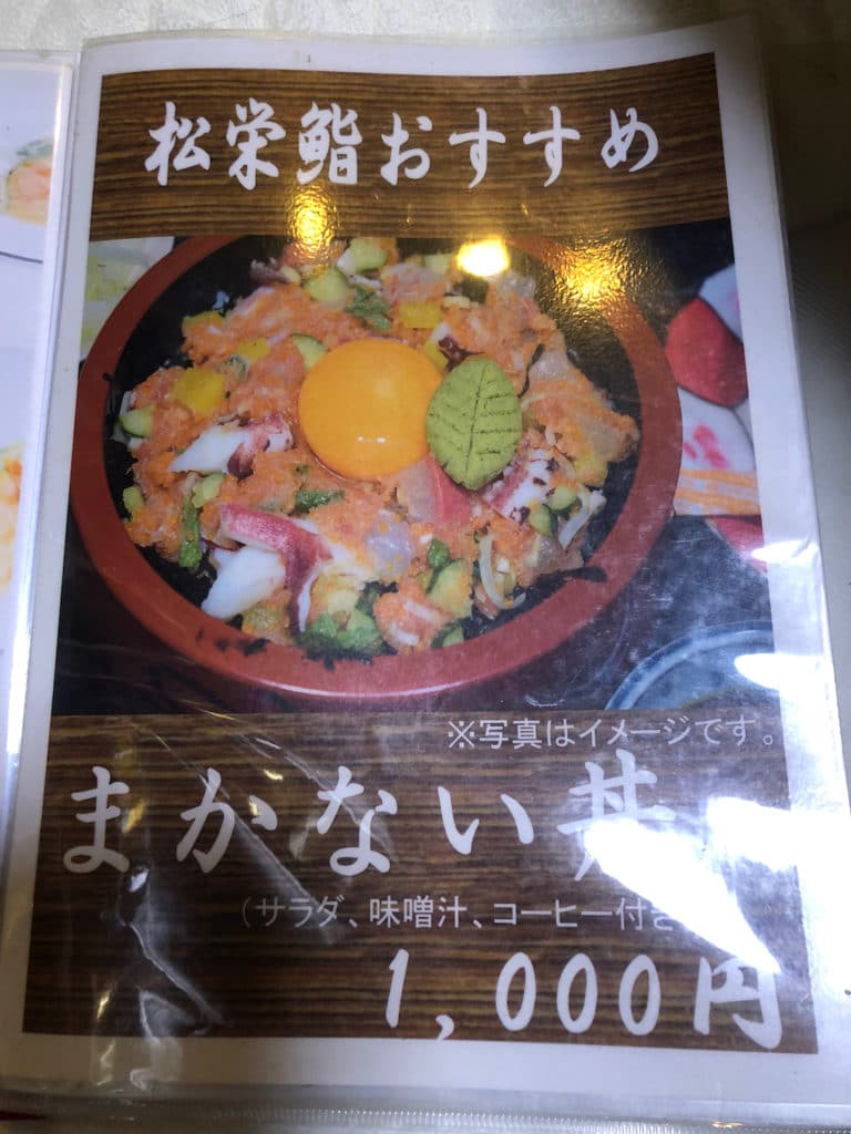 メニュー（まかない丼） | 松栄寿司