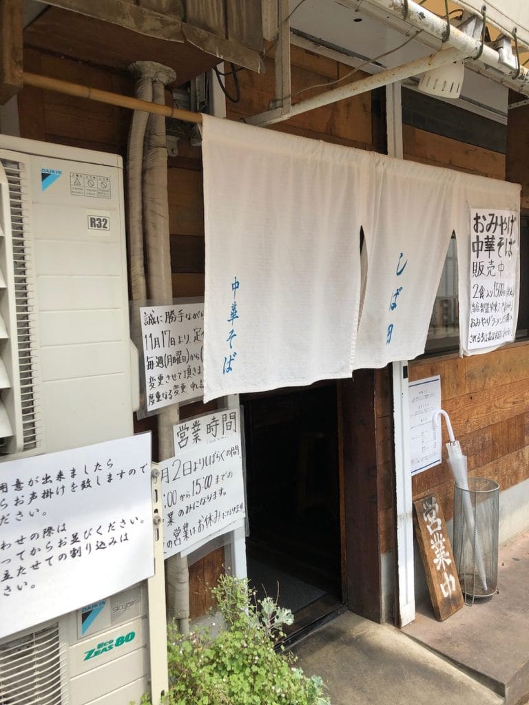 エントランス | 中華そば しば田