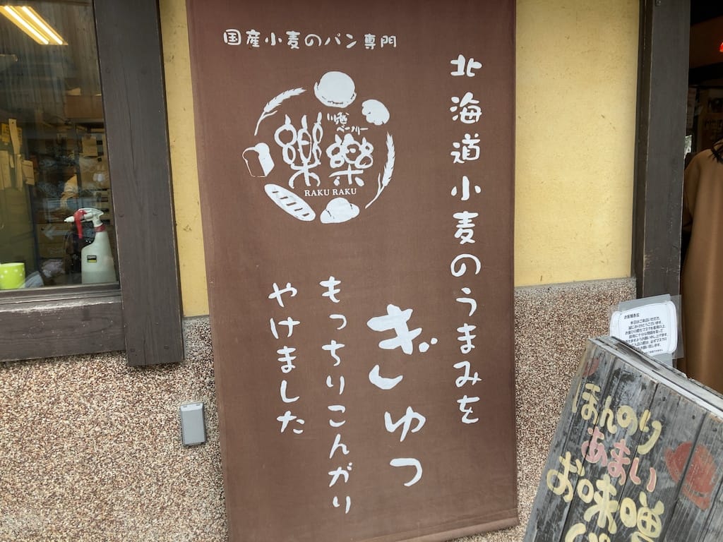 のれん | 川越ベーカリー 楽楽