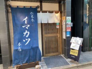 イマカツ 六本木本店