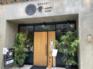 焼肉ホルモン 青一