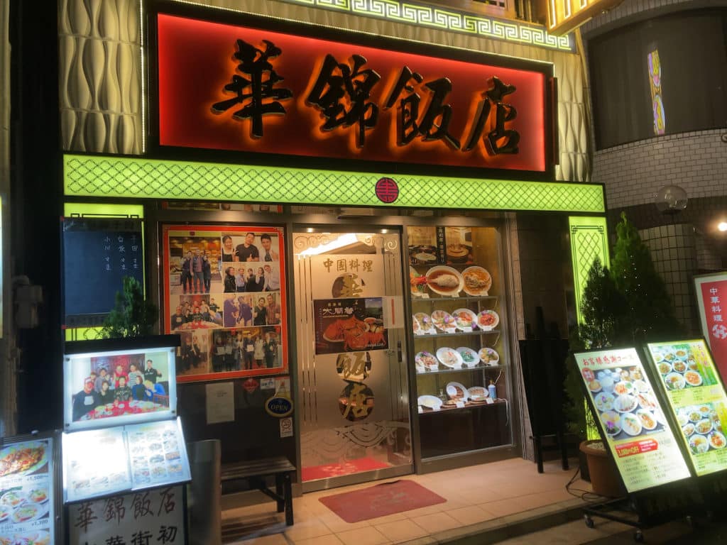 外観 | 華錦飯店