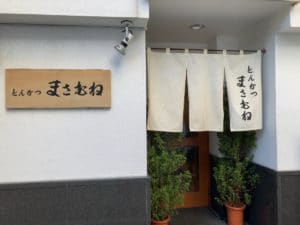 とんかつ まさむね