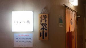 とんかつ檍 銀座店