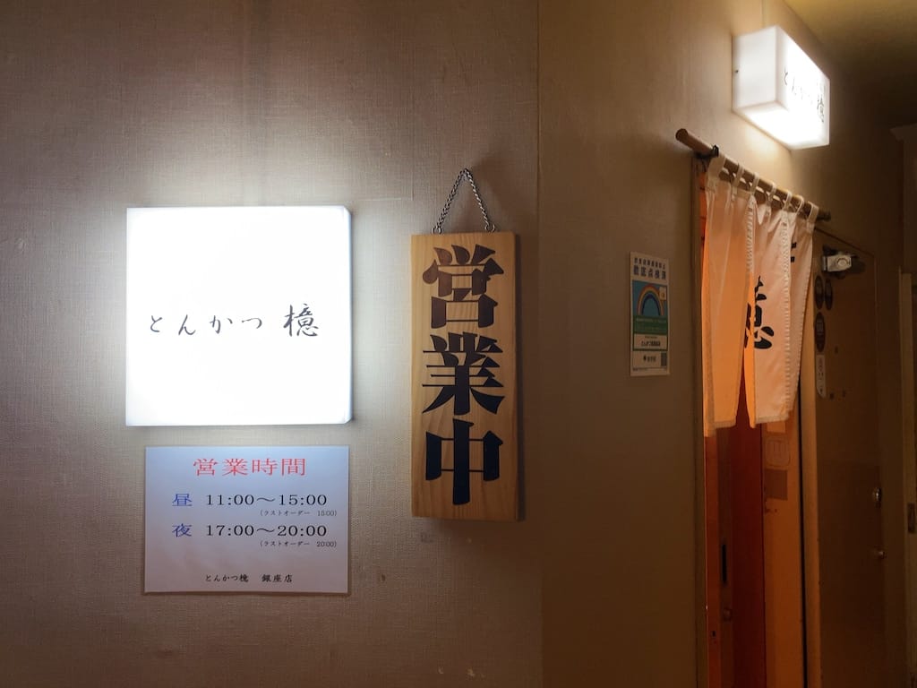 外観 | とんかつ檍 銀座店