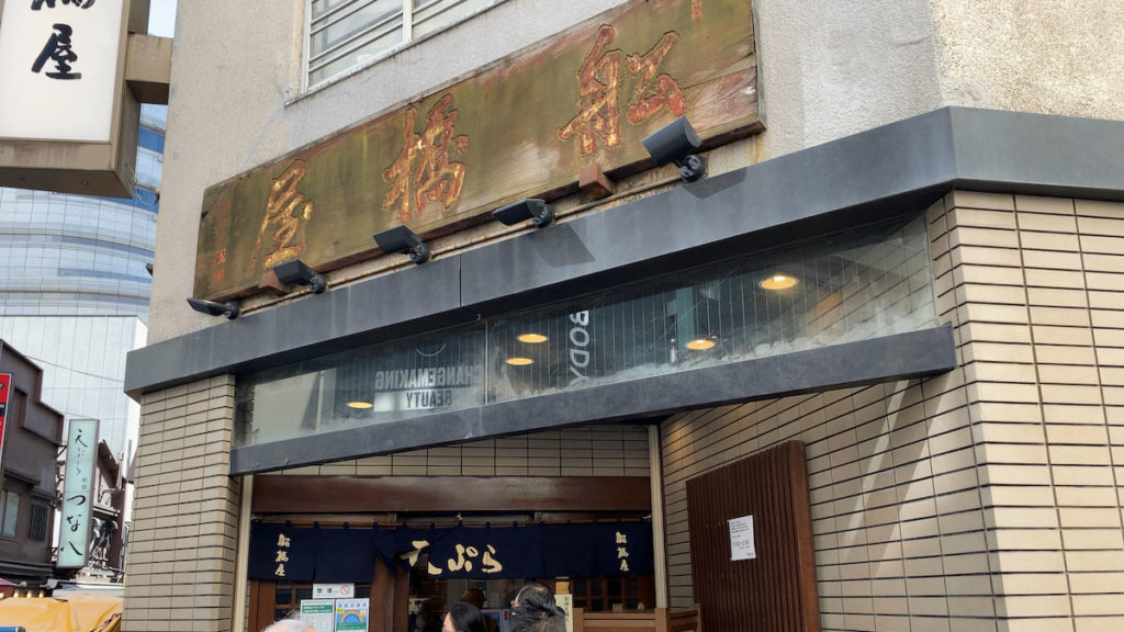 天ぷら 船橋屋 新宿本店