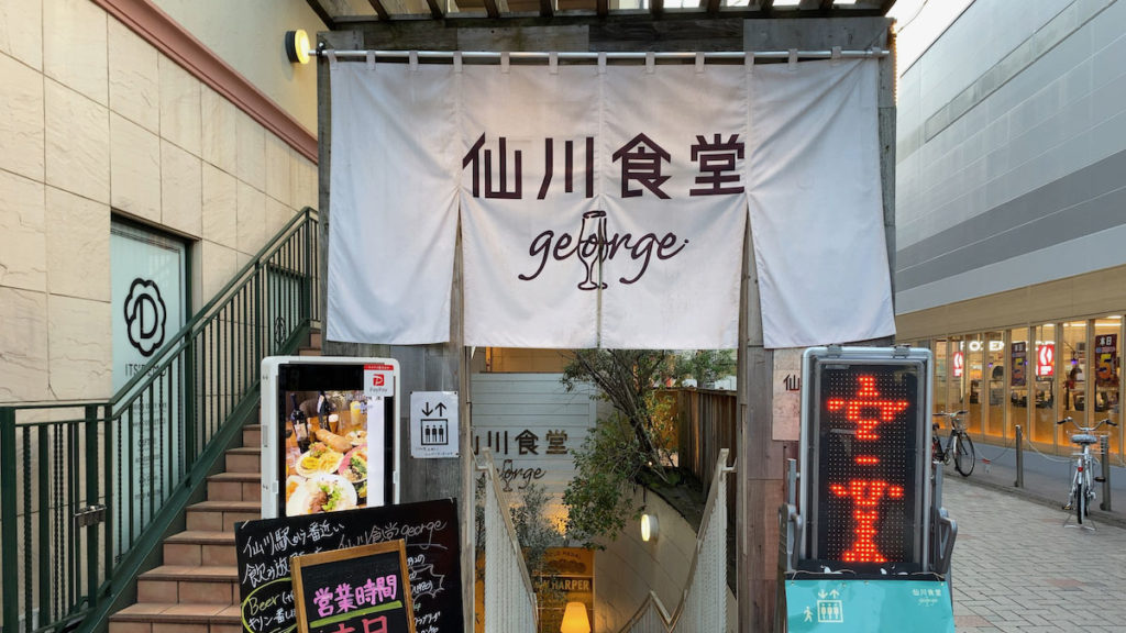 仙川食堂 ジョージ