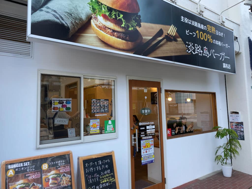 淡路島バーガー 調布店
