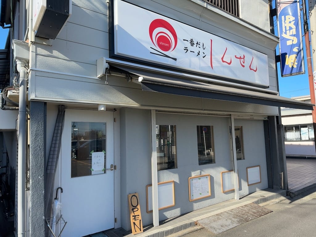 外観 | 一番だしラーメン しんせん