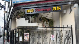 珈琲貴族エジンバラ