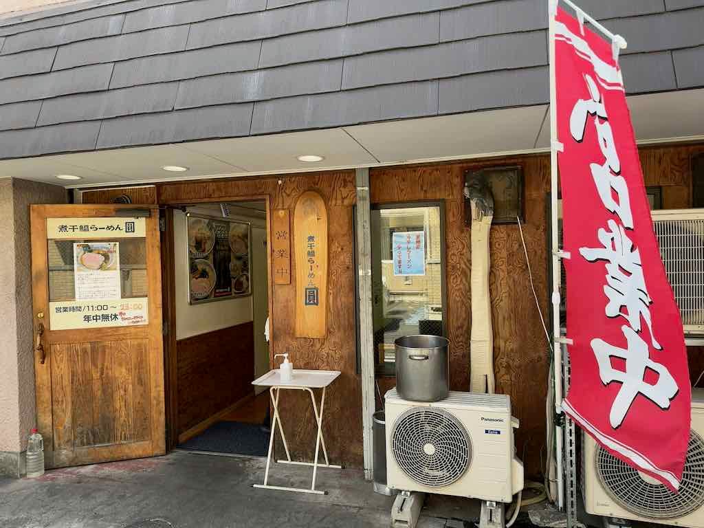 外観 | 煮干鰮らーめん 圓 八王子本店