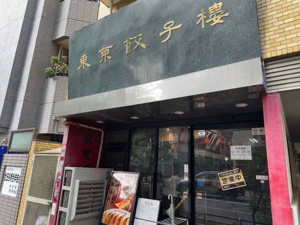 東京餃子楼 三軒茶屋店