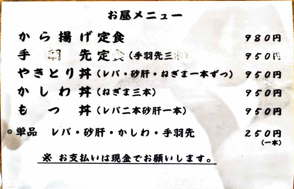 お昼メニュー | やき鳥 宮川