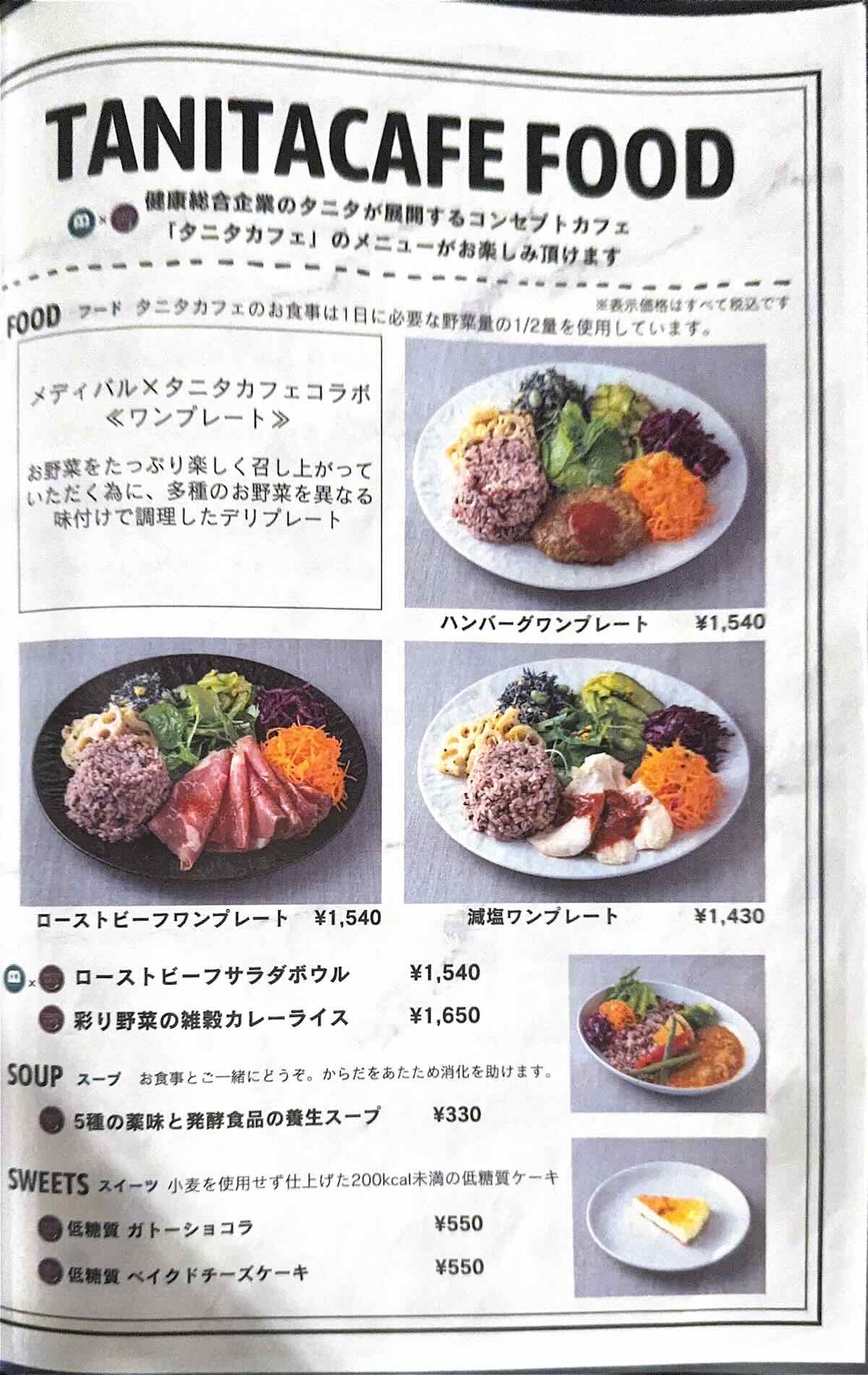 メニュー6 | メディバル×タニタカフェ 東府中